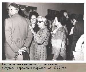 На открытии выставки Е.Ладыженского в Музеон Исраель, в Иерусалиме, 1979 год