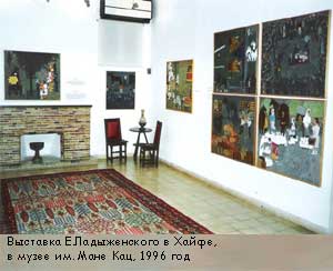 Выставка Е.Ладыженского в Хайфе, в музее им. Мане Кац, 1996 год