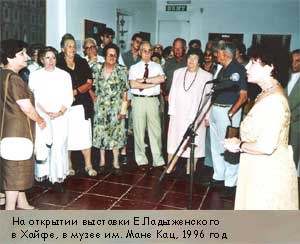 На открытии выставки Е.Ладыженского в Хайфе, в музее им. Мане Кац, 1996 год